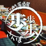 居酒屋 歩歩歩(さんぽ)